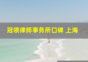 冠领律师事务所口碑 上海